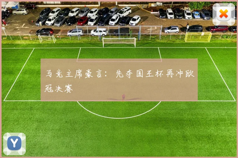 马竞主席豪言:先夺国王杯再冲欧冠决赛