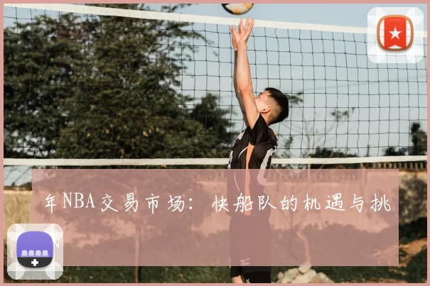 年NBA交易市场：快船队的机遇与挑战